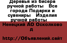 Деревья из бисера ручной работы - Все города Подарки и сувениры » Изделия ручной работы   . Ненецкий АО,Осколково д.